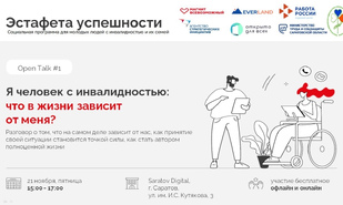 Эстафета успешности: диалог, который вдохновляет!